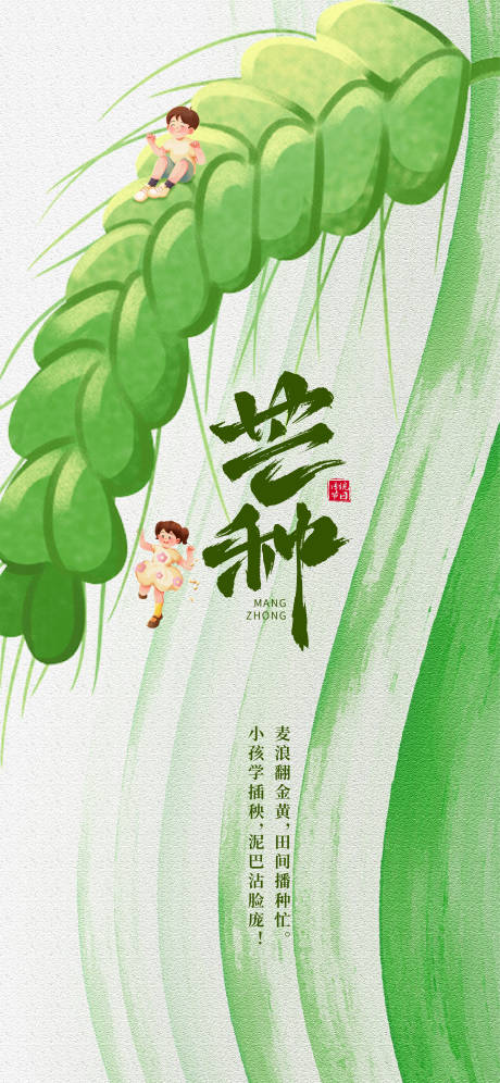 源文件下载【芒种海报】编号：92270031118037189