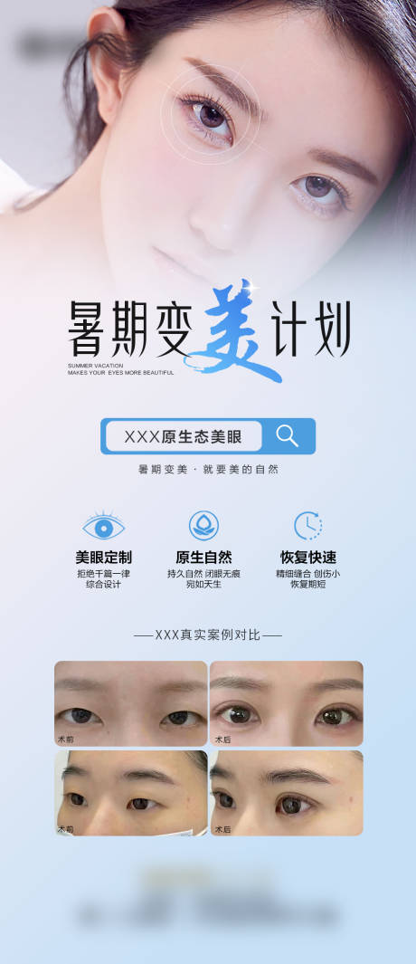 源文件下载【享设计】搜索编号：98040031139027970【暑假双眼皮宣传海报】