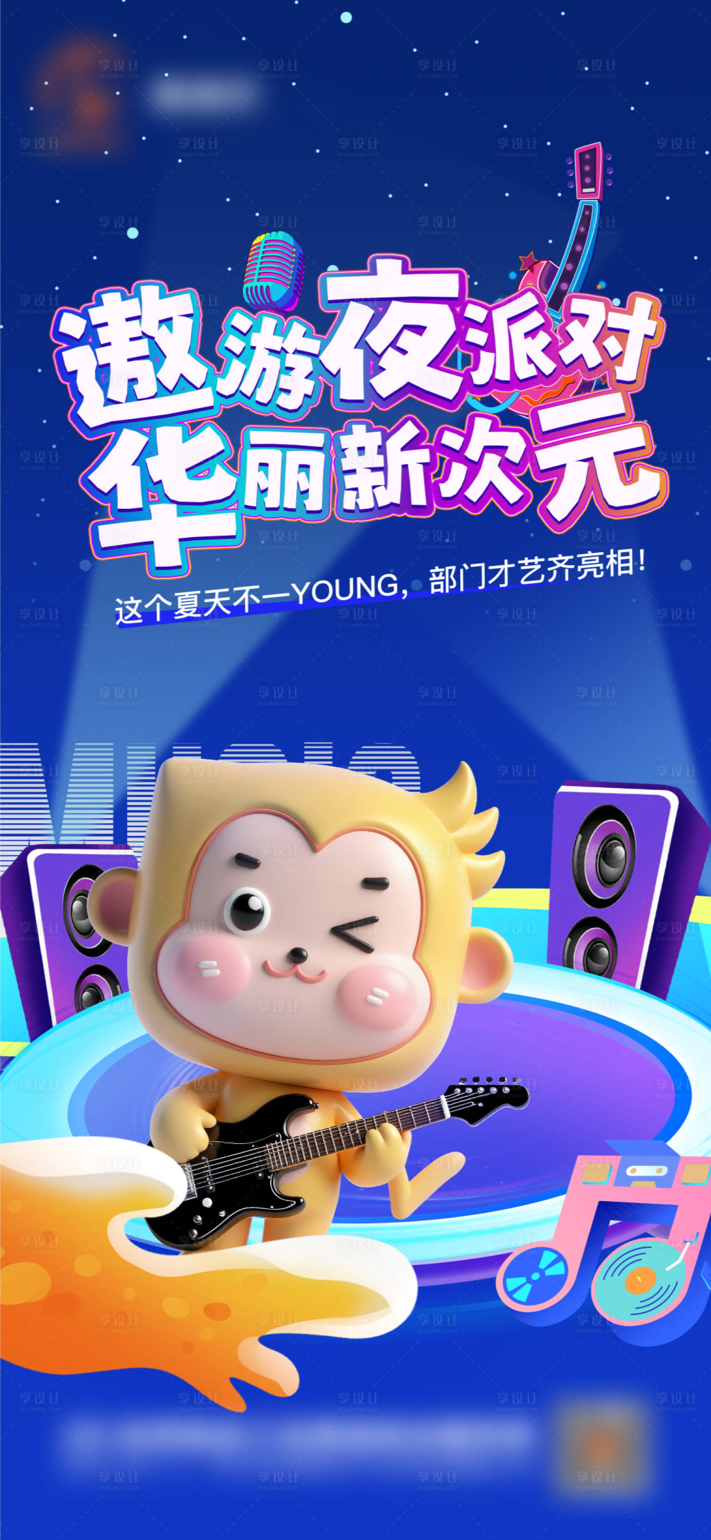 源文件下载【享设计】搜索编号：21340031495936096【房地产音乐派对单图海报】