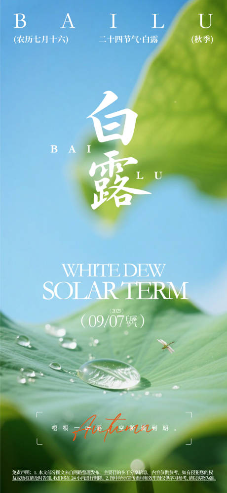 源文件下载【白露节气宣传海报】编号：20190031363413460