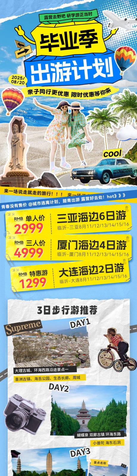 源文件下载【毕业季出游计划旅游长图】编号：96850031502194966