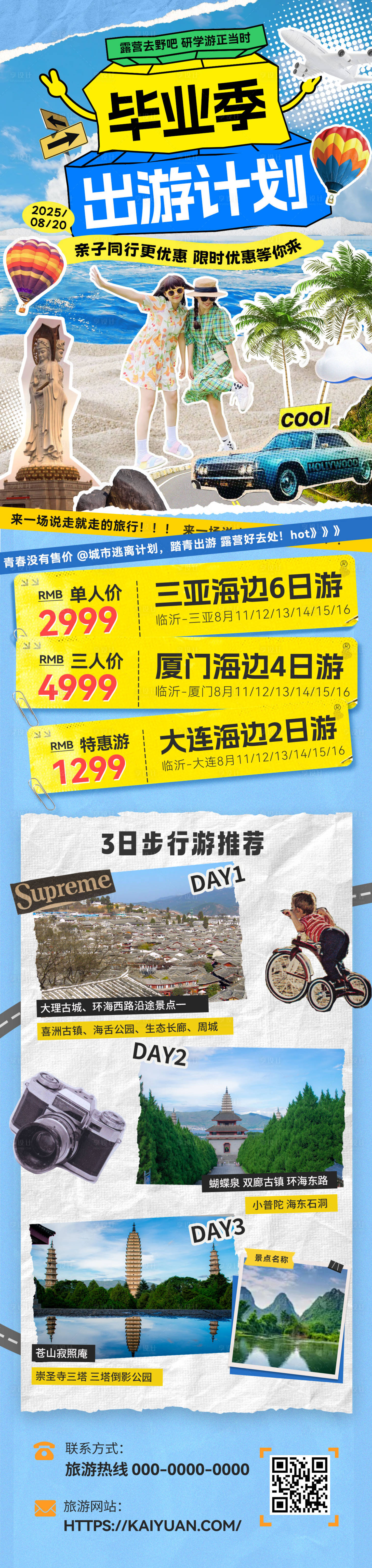 源文件下載【畢業季出游計劃旅游長圖】編號：96850031502194966