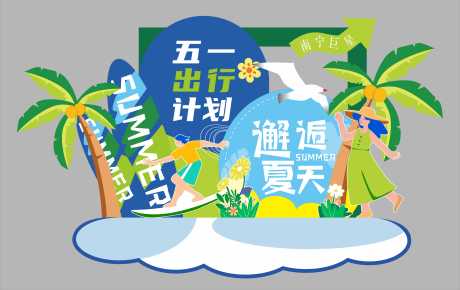 源文件下载【汽车夏日异形美陈】编号：82470031221306320