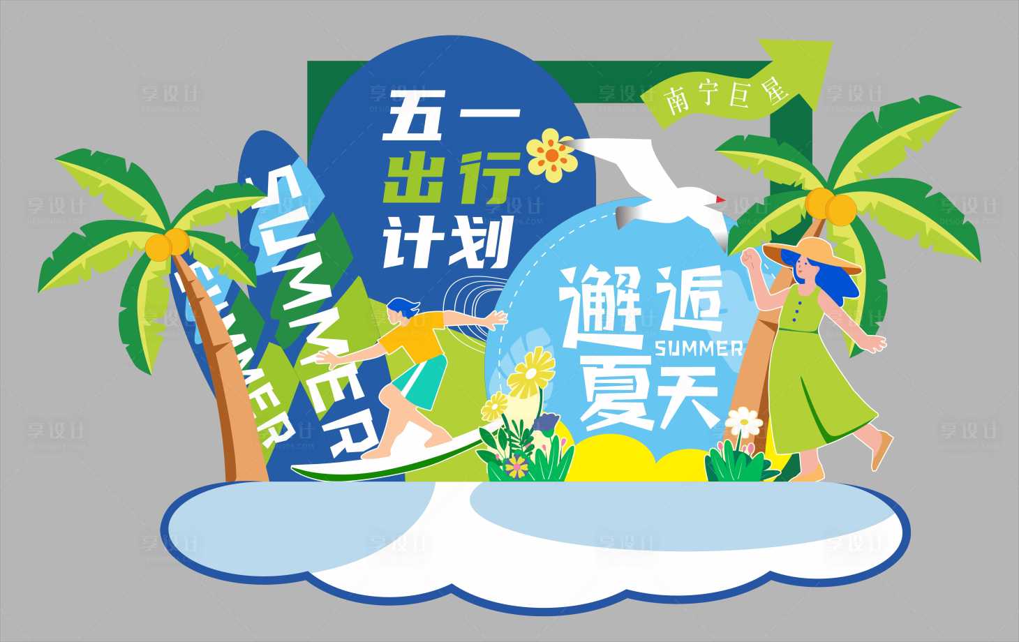 源文件下载【享设计】搜索编号：82470031221306320【汽车夏日异形美陈】