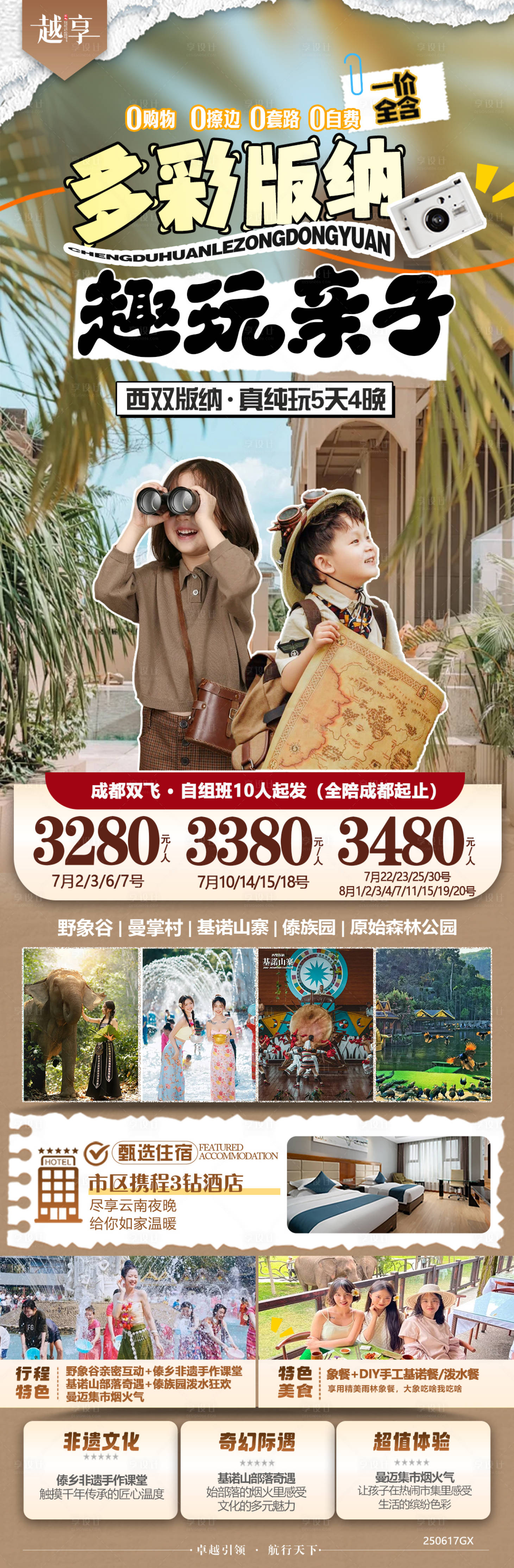 源文件下載【享設計】搜索編號：30260031579584285【西雙版納親子游旅游長圖】