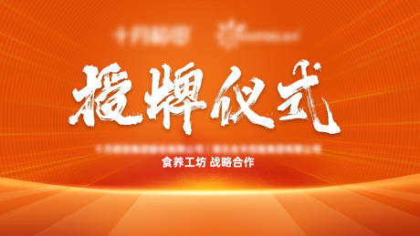 源文件下载【授牌仪式活动背景板】编号：35760031396385376