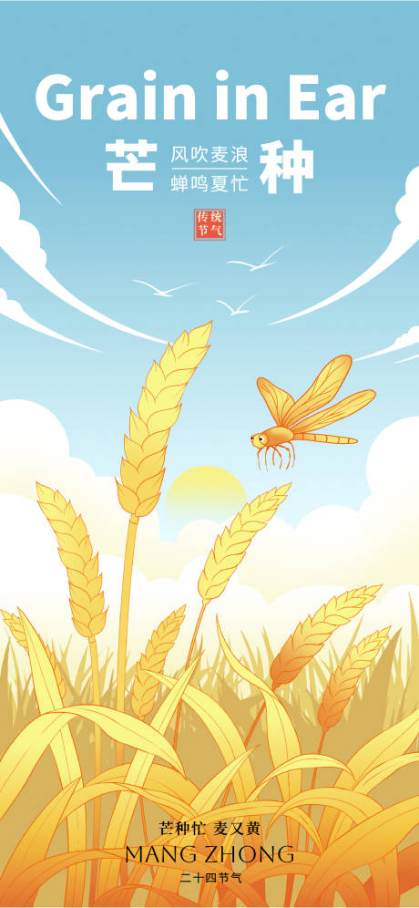 源文件下载【享设计】搜索编号：42670031126844790【芒种海报】