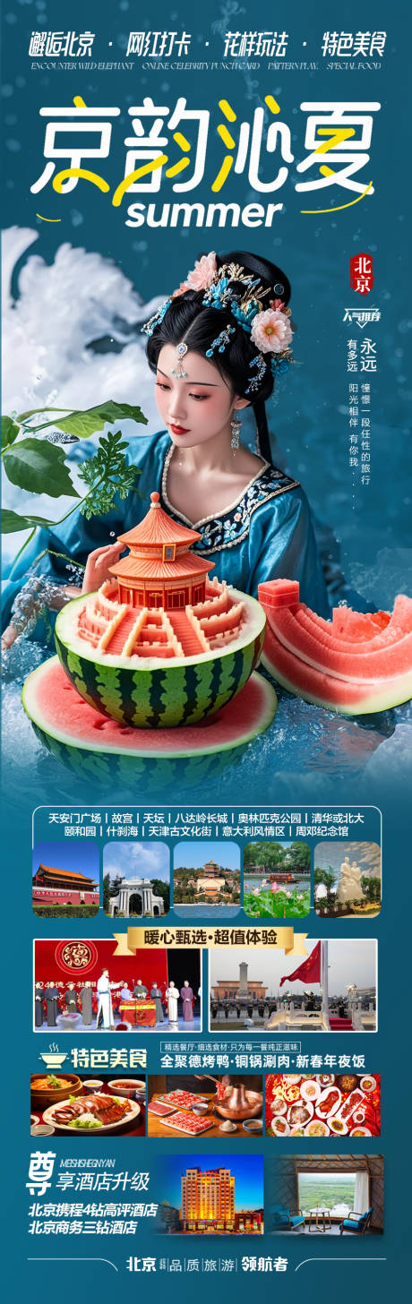 源文件下載【北京旅游海報(bào)畢業(yè)季親子夏令營(yíng)】編號(hào)：79030031240118260