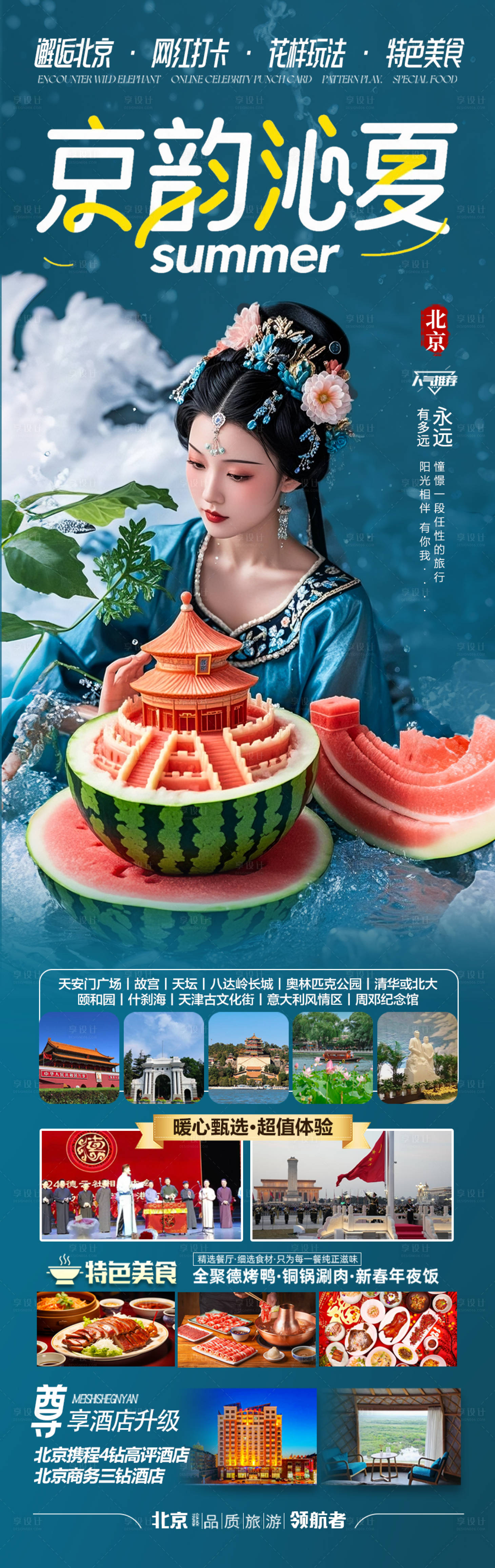 源文件下载【享设计】搜索编号：79030031240118260【北京旅游海报毕业季亲子夏令营】