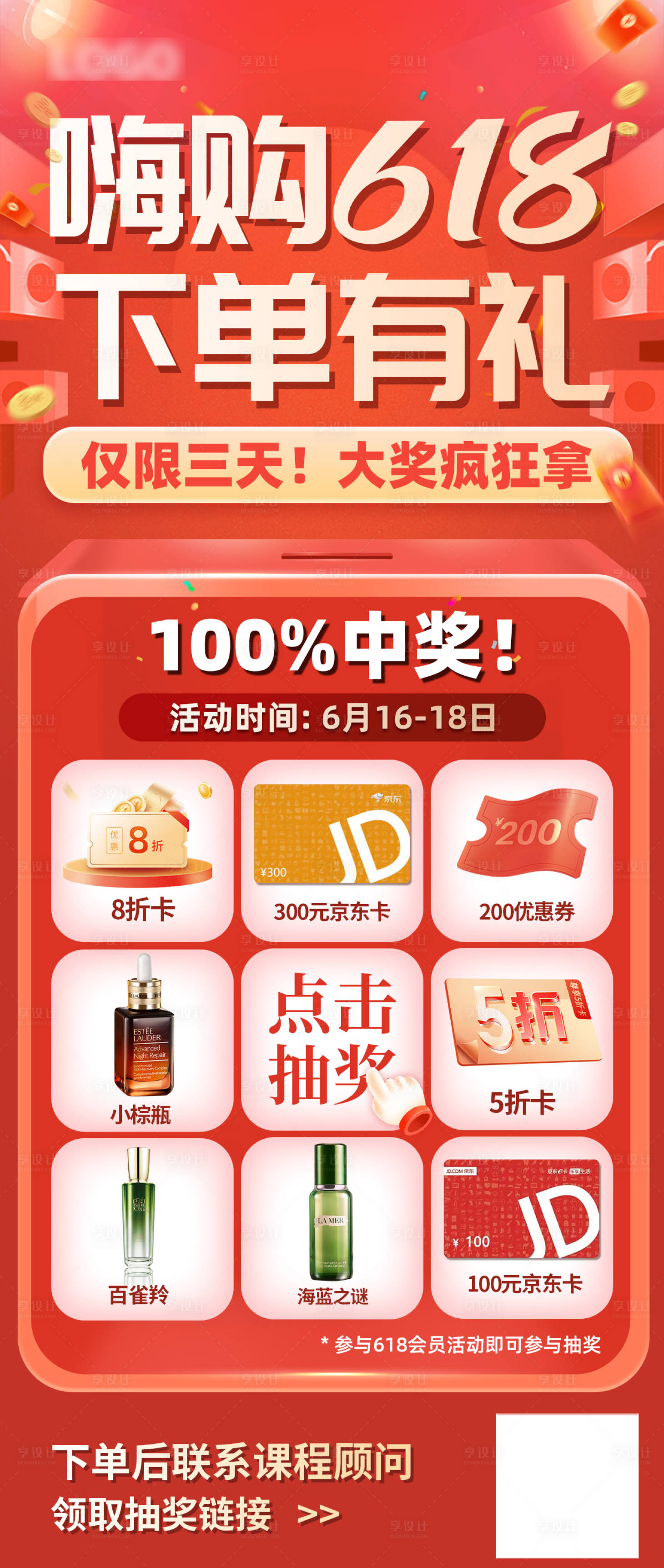 源文件下载【享设计】搜索编号：91190031292693140【618抽奖活动海报】