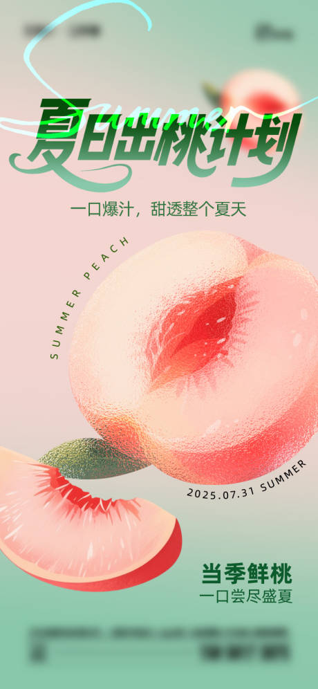 源文件下载【享设计】搜索编号：15760031380704186【夏日桃子海报】