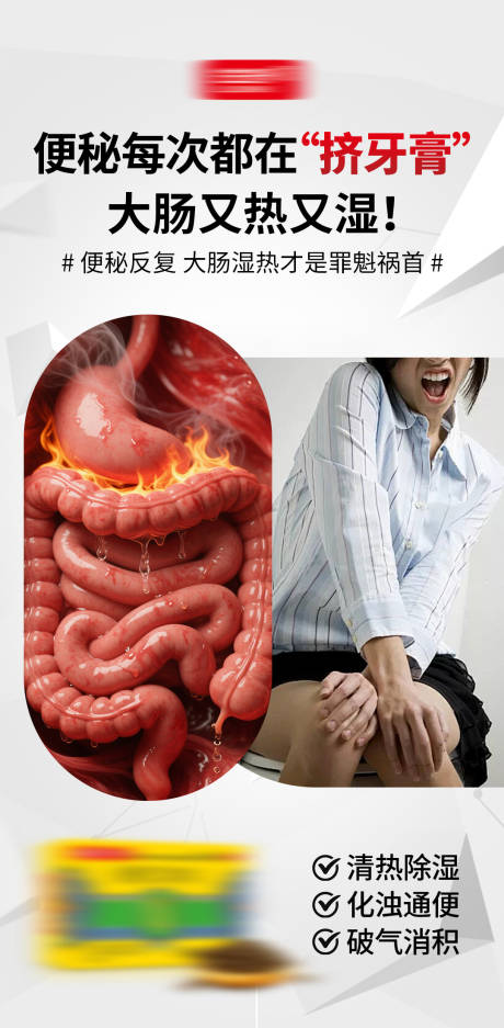 便秘祛湿药品产品海报