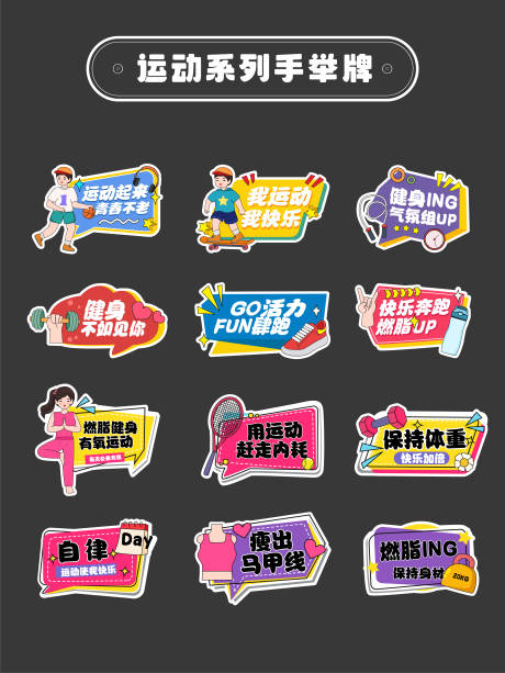 源文件下载【运动会加油励志正能量手举牌】编号：46990031416356187
