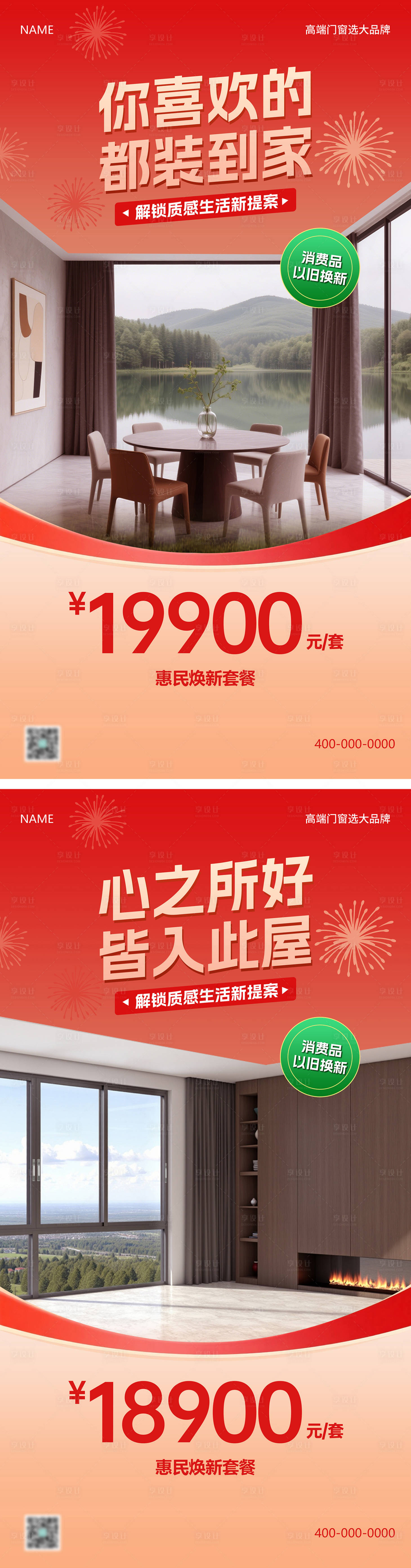源文件下載【享設計】搜索編號：87750031432844457【門窗系列海報】