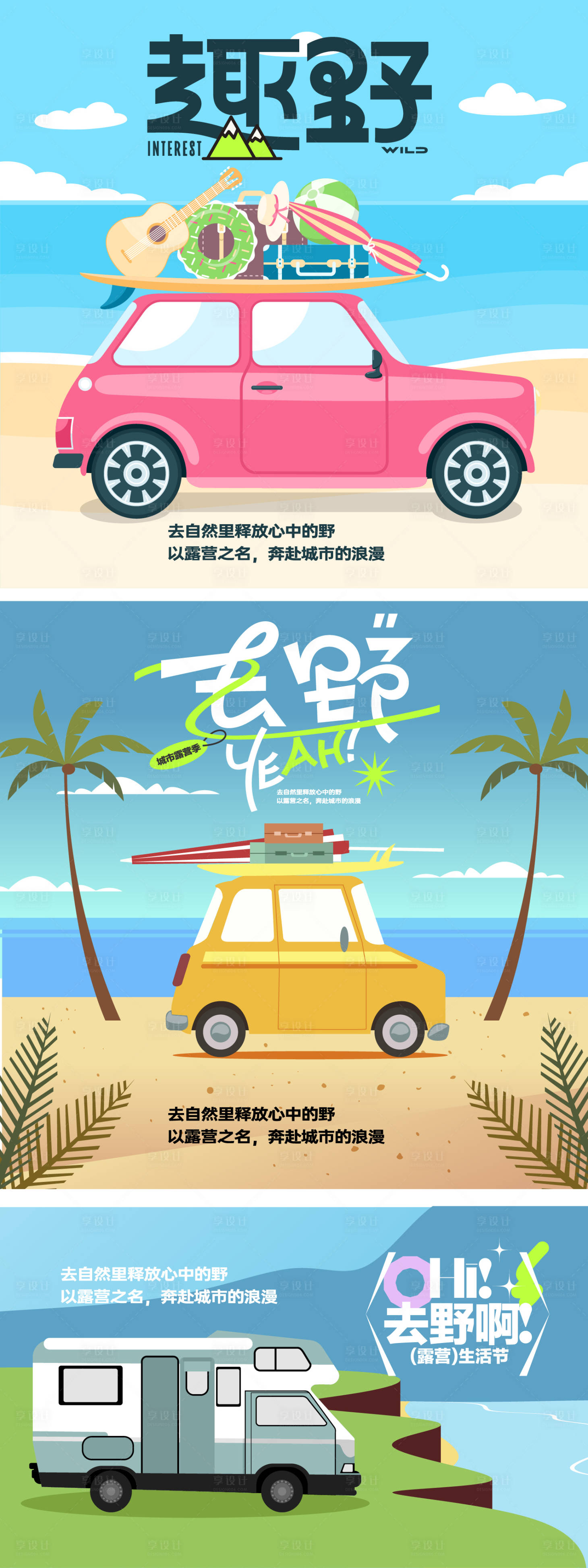 源文件下载【享设计】搜索编号：21210031108531087【夏天户外露营主画面】