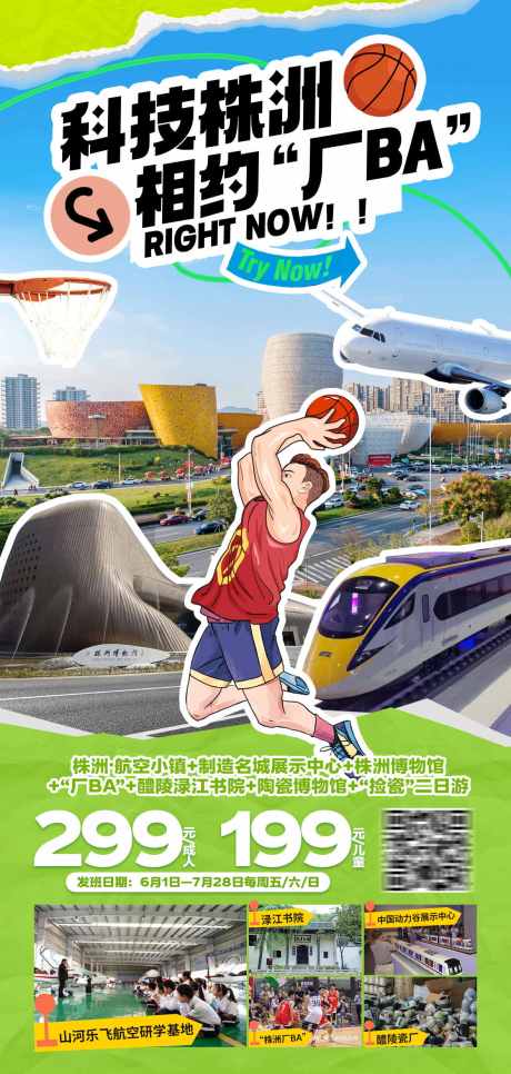 源文件下載【株洲旅游海報】編號：44260031450105390