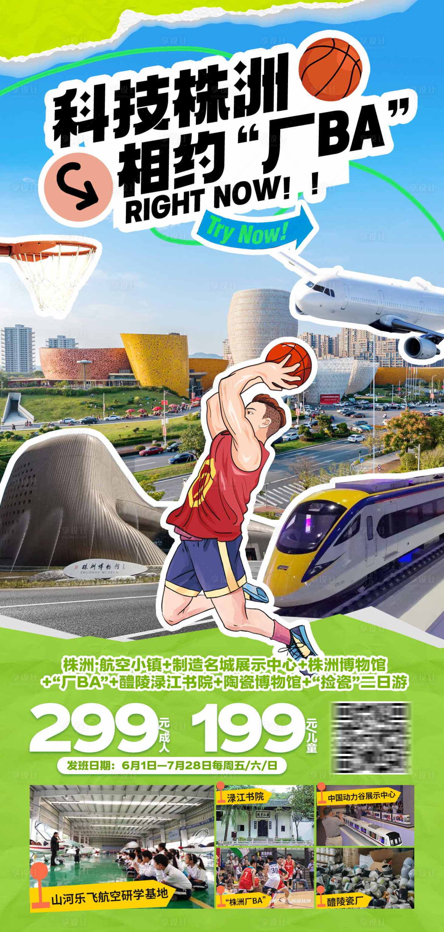 源文件下载【享设计】搜索编号：44260031450105390【株洲旅游海报】