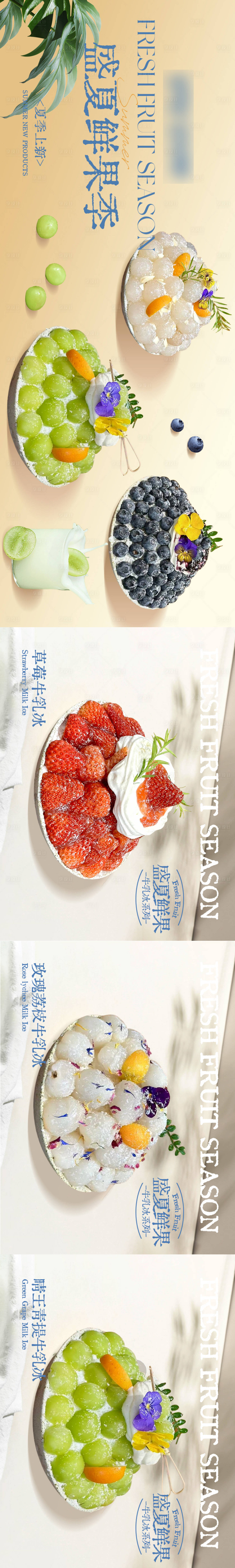 源文件下載【享設(shè)計】搜索編號：66510031525866652【夏季水果甜品綿綿冰五連圖】