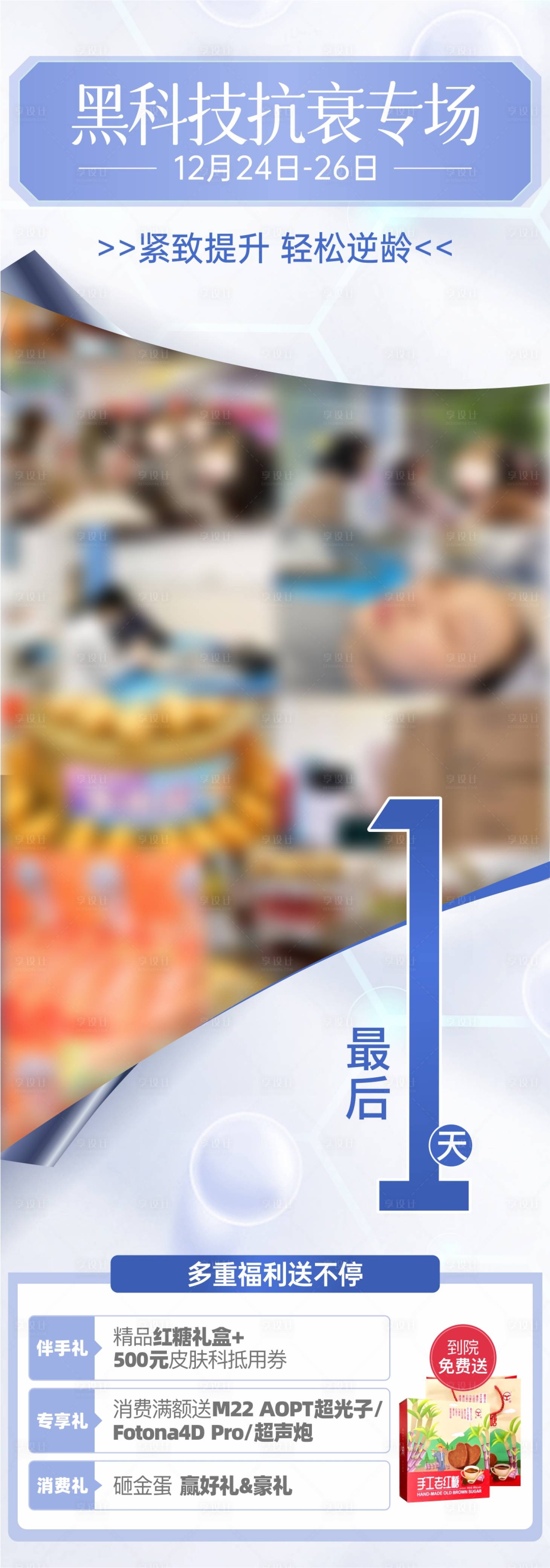 源文件下載【享設計】搜索編號：41910031409787666【醫美黑科技抗衰專場長圖】