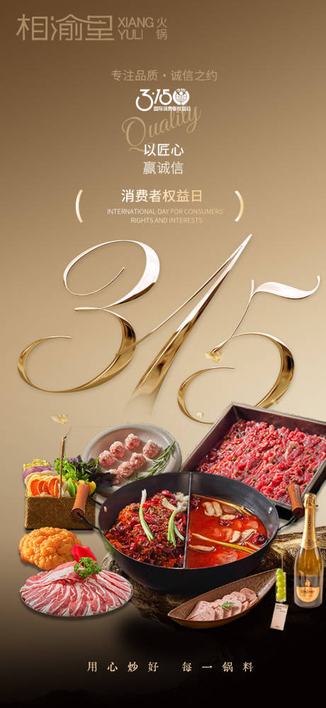 源文件下载【餐饮315海报设计】编号：53330031470904901