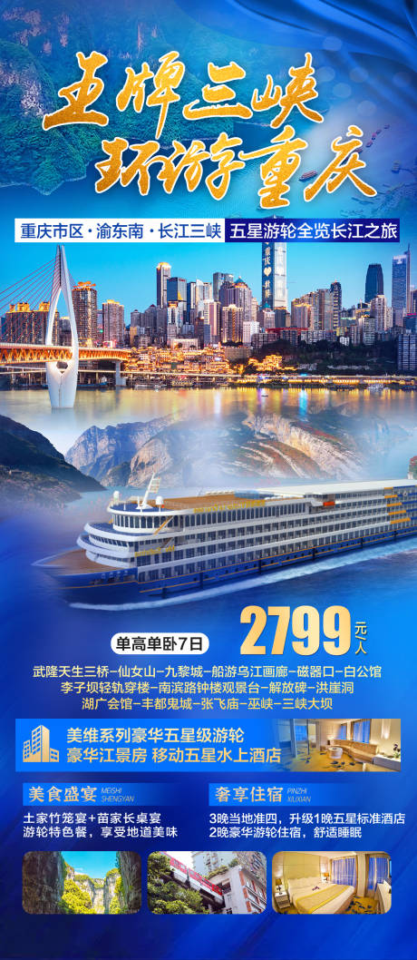 源文件下載【重慶三峽旅游海報長圖】編號：47250031541383450