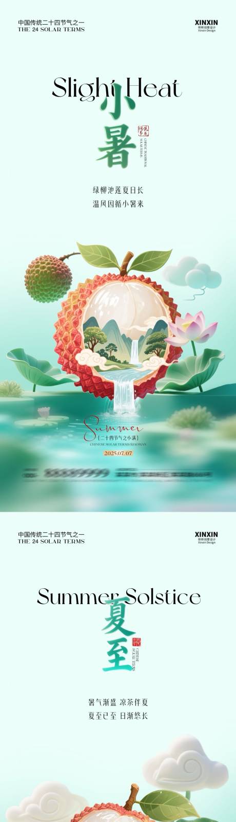 源文件下載【地產夏至小暑荔枝系列海報】編號：93020031304928084