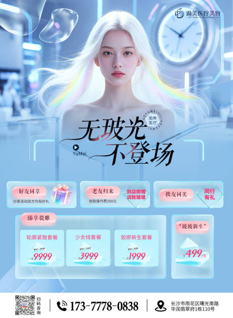 源文件下载【医美科技感海报】编号：22370031458289878