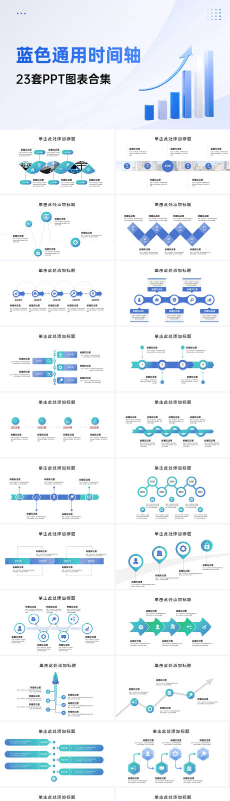 源文件下載【23套簡約時間軸PPT圖表合集】編號：22640031565675452