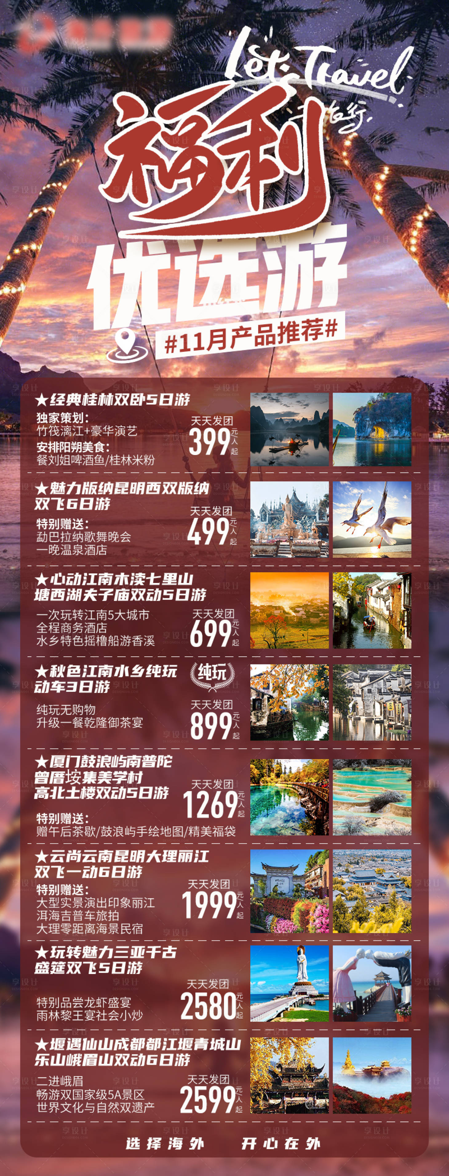 源文件下載【享設計】搜索編號：73790031553065915【11月旅游度假產品計劃】
