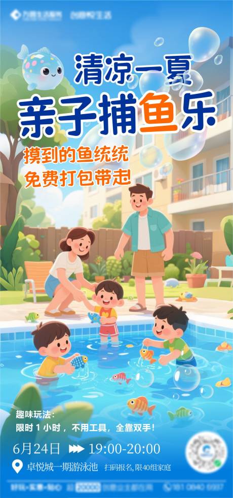 源文件下载【清凉一夏亲子捕鱼海报】编号：24040031478467038