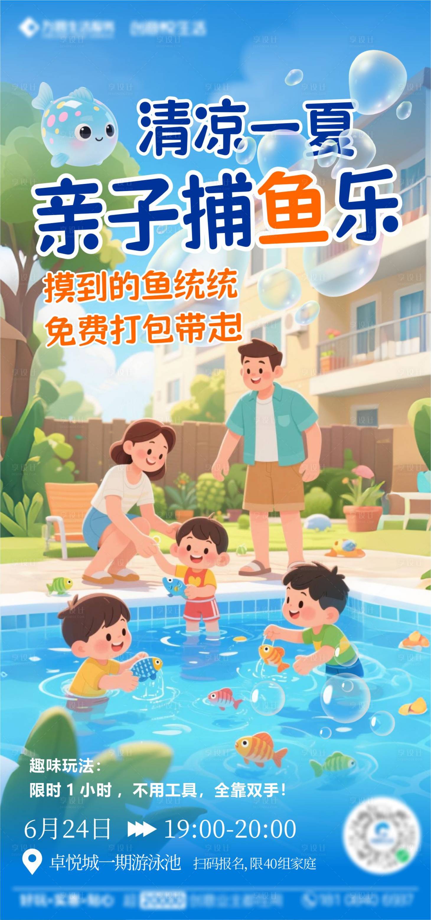 源文件下载【享设计】搜索编号：24040031478467038【清凉一夏亲子捕鱼海报】