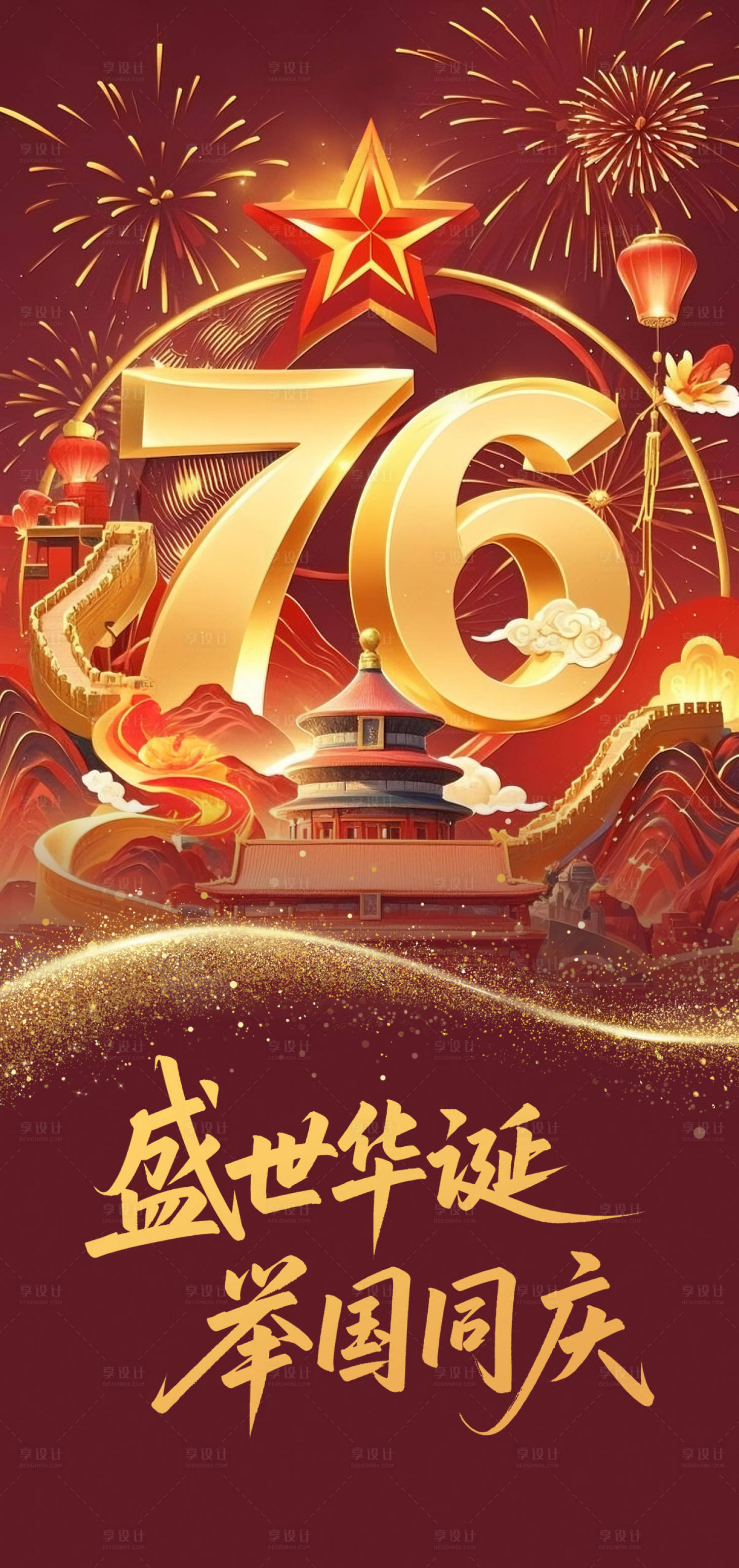 源文件下載【享設計】搜索編號：46550031597539347【國慶節節日祝福中國風紅金海報】