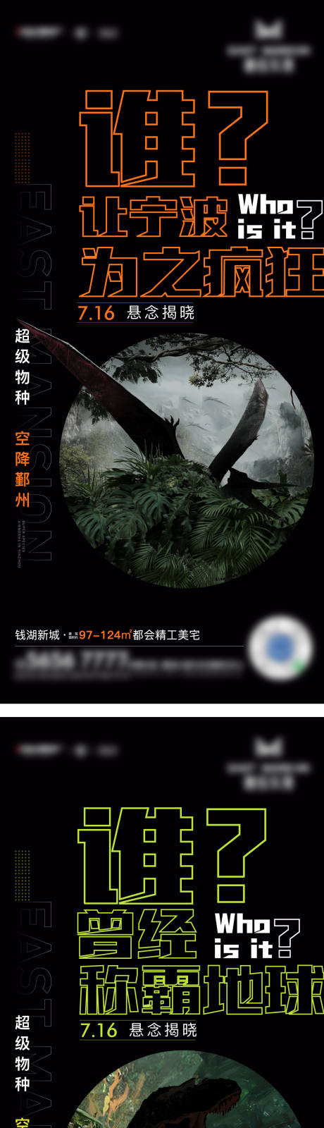 源文件下载【地产恐龙活动悬念海报】编号：24300031591011594