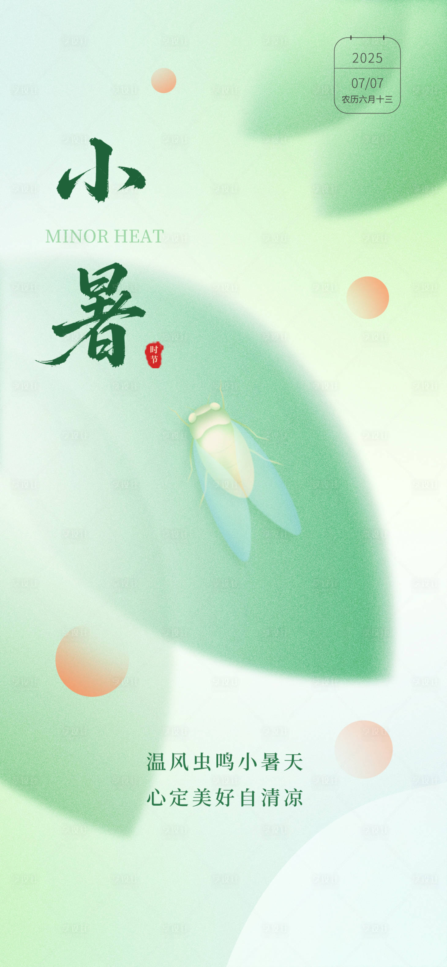 源文件下載【享設計】搜索編號：47670031528394919【小暑節氣海報】