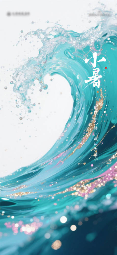 源文件下載【享設計】搜索編號：16410031539929145【小暑節氣海報】