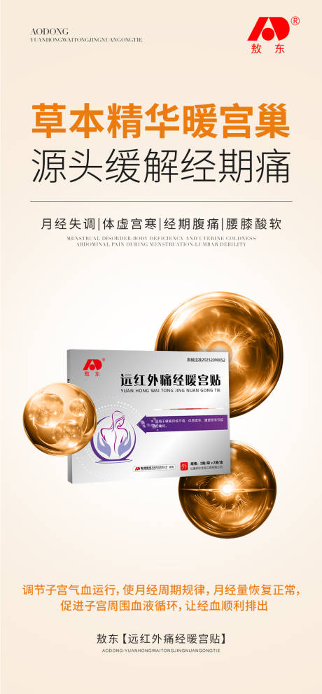 源文件下载【暖宫贴产品海报】编号：27040031094954443
