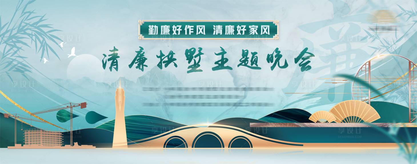 源文件下載【享設(shè)計(jì)】搜索編號(hào)：39030031227083362【清廉主題晚會(huì)背景板】