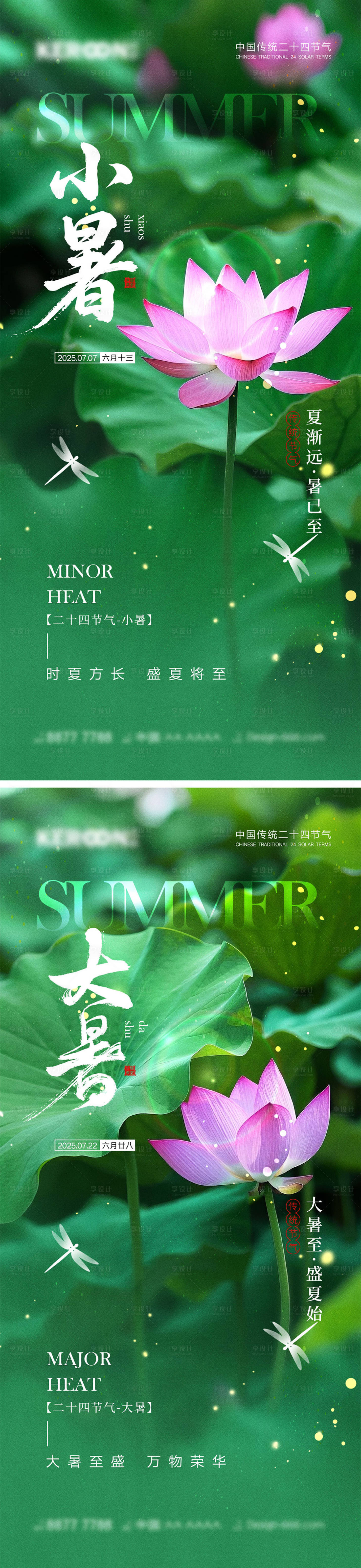 源文件下载【享设计】搜索编号：50280031398349432【小暑大暑节气海报】