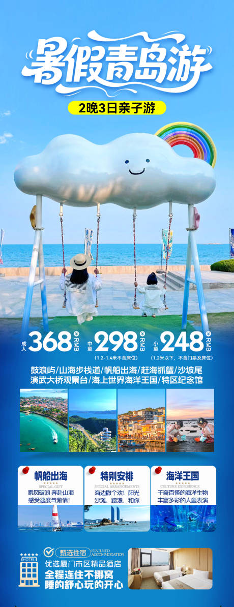 源文件下載【海邊親子游煙臺(tái)海報(bào) 】編號(hào)：23100031635971205