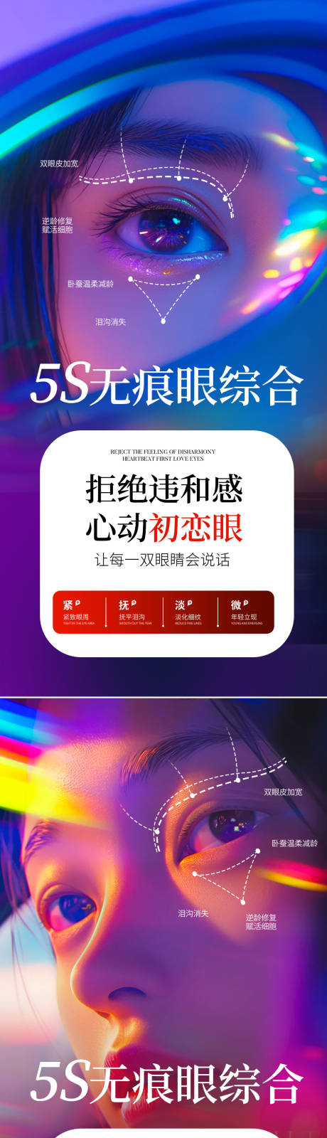 源文件下載【享設(shè)計】搜索編號：95400031320628274【醫(yī)美整形眼綜合海報】