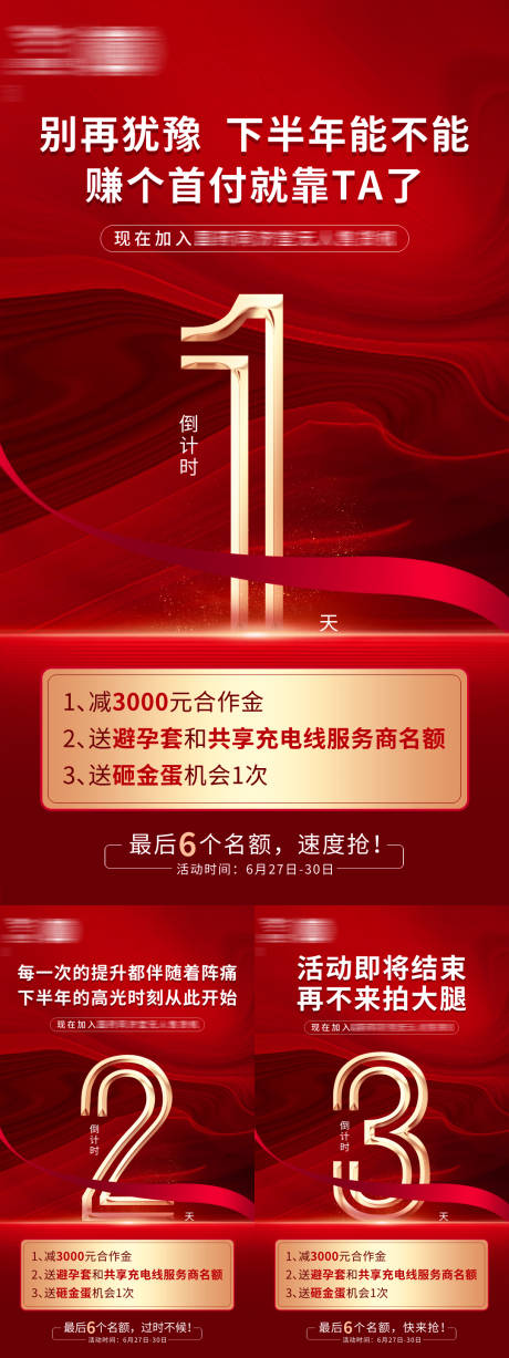 源文件下载【招商倒计时海报】编号：19720031450412046