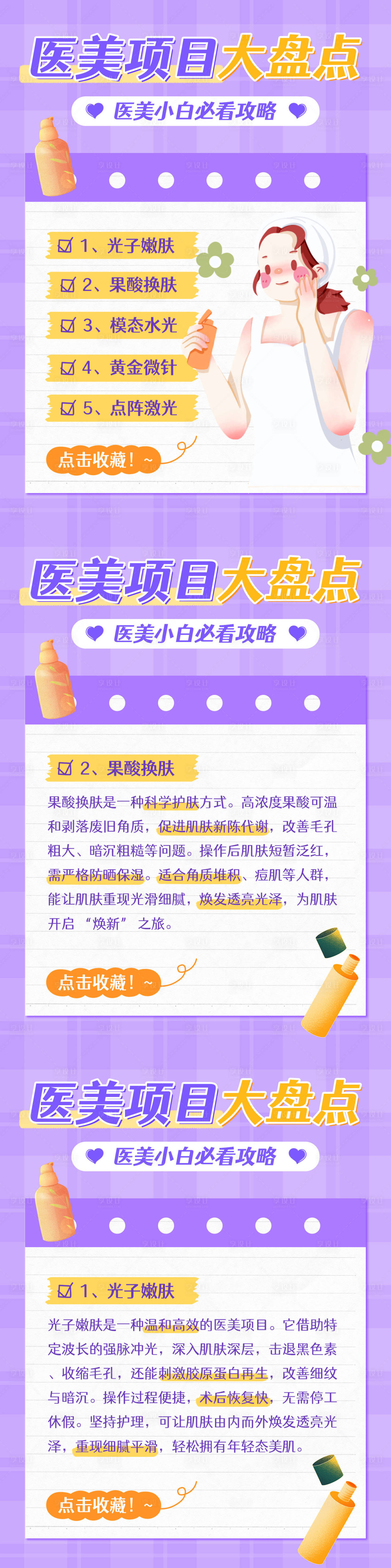 源文件下載【享設計】搜索編號：23590031181513442【醫美項目推薦系列海報】