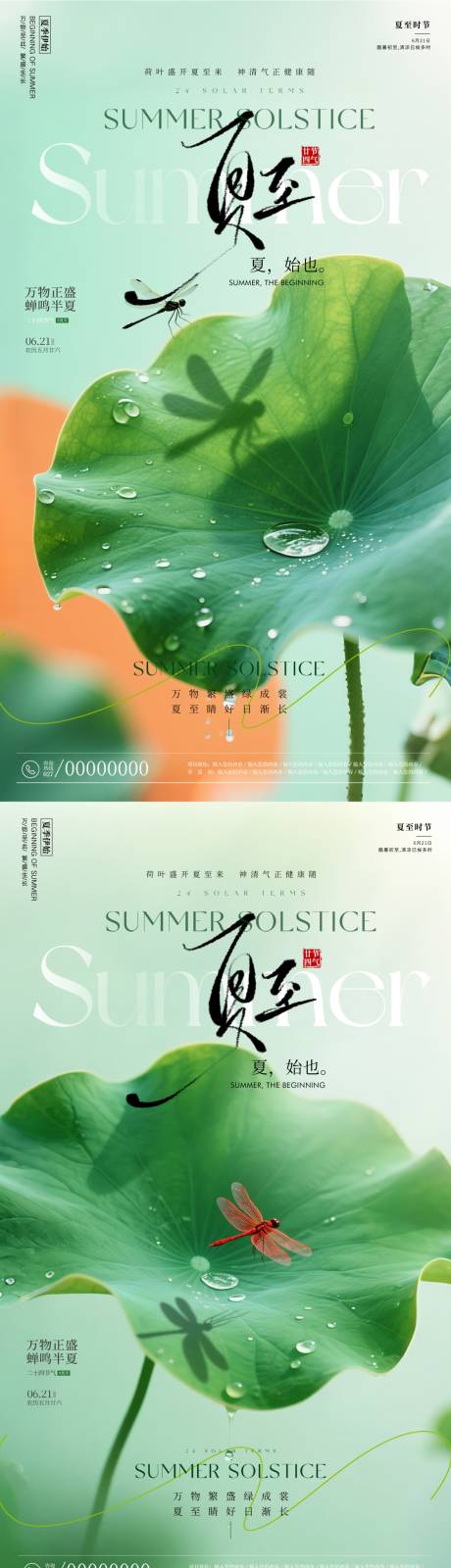 源文件下载【享设计】搜索编号：71170031362155240【夏至海报】