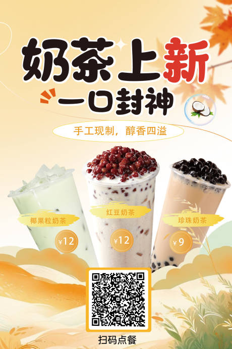 源文件下载【奶茶海报】编号：70090031602409251