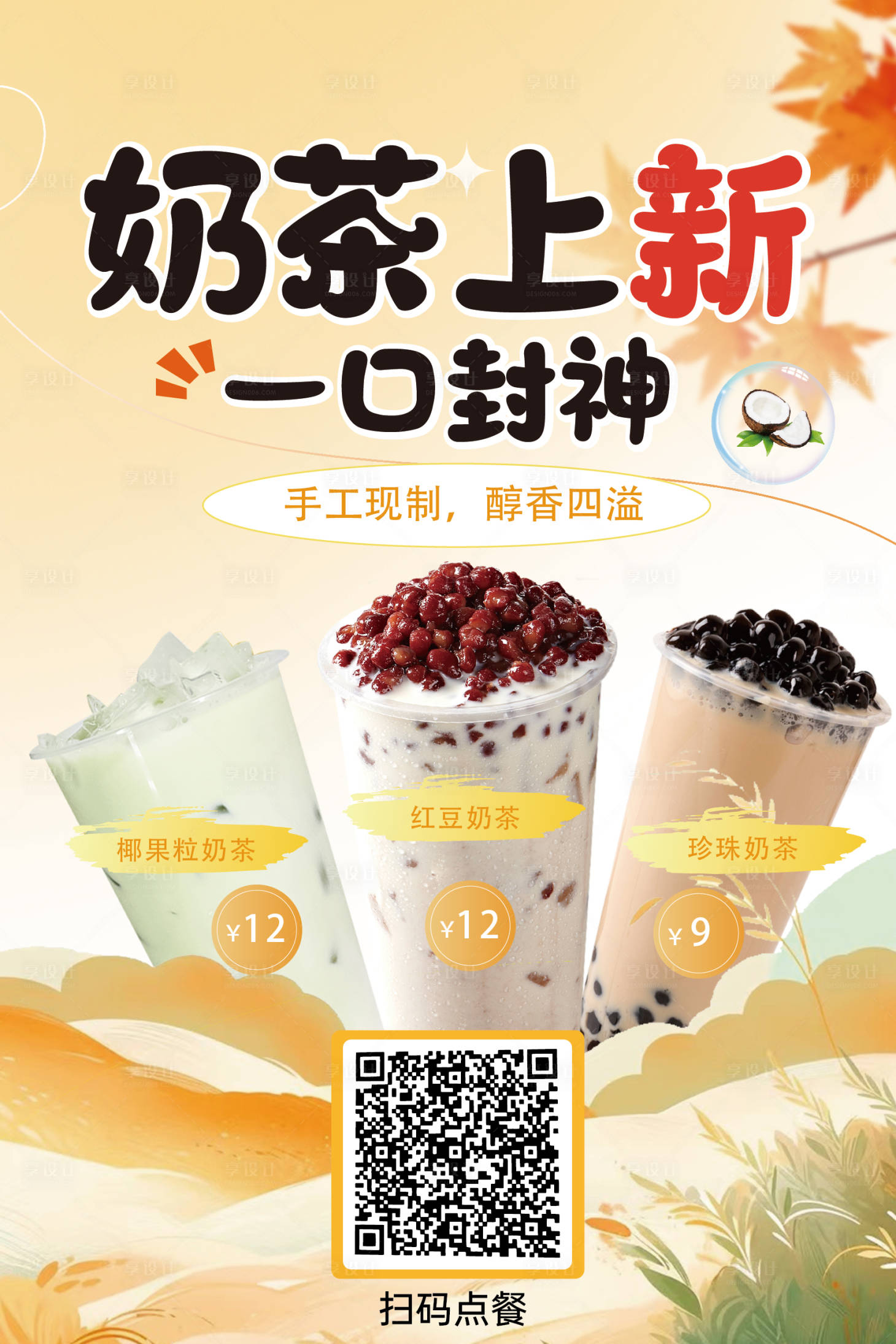 源文件下载【享设计】搜索编号：70090031602409251【奶茶海报】