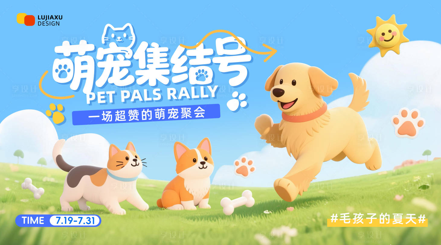 源文件下載【享設計】搜索編號：53780031647711453【寵物集結號活動展板】