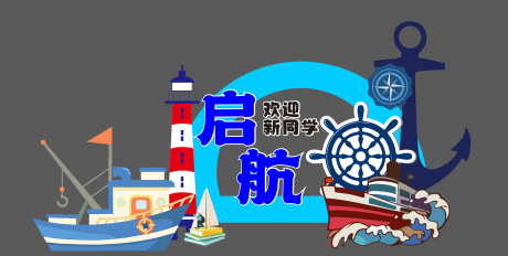 源文件下載【享設計】搜索編號：30720031480388638【航海學院開學迎新美陳】