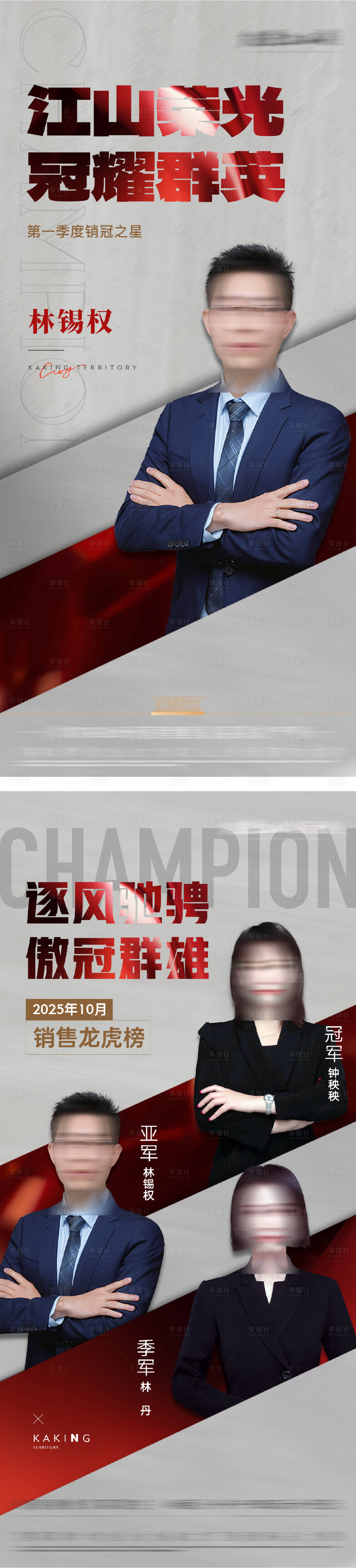 源文件下載【享設計】搜索編號：47140031386174585【銷冠人物系列海報】