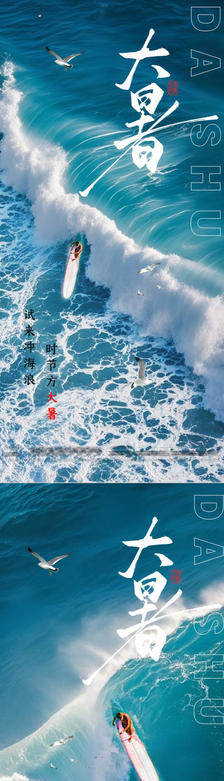 源文件下載【大暑沖浪節(jié)氣系列海報】編號：71920031625195638