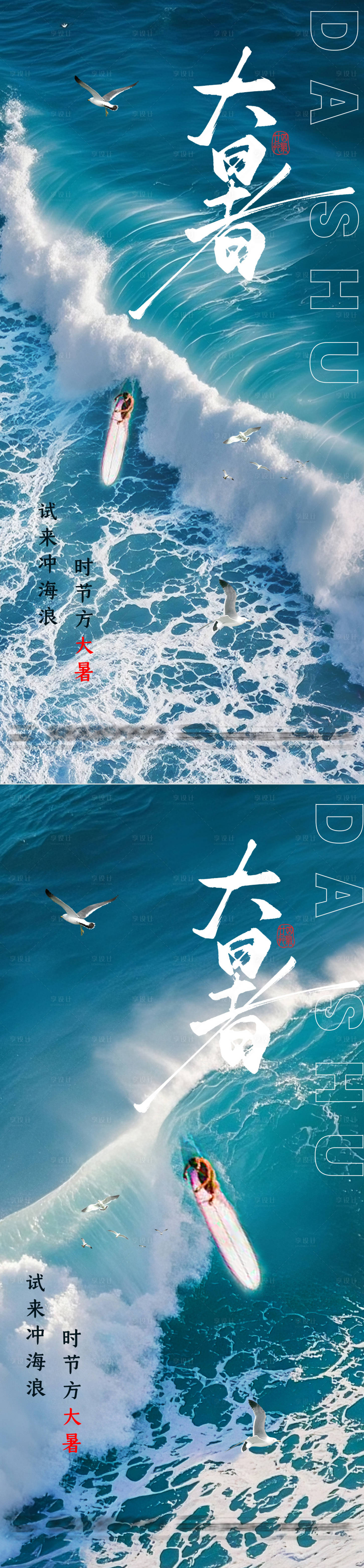 源文件下载【享设计】搜索编号：71920031625195638【大暑冲浪节气系列海报】
